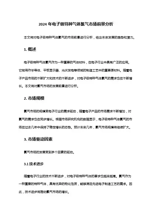 2024年电子级特种气体氯气市场前景分析