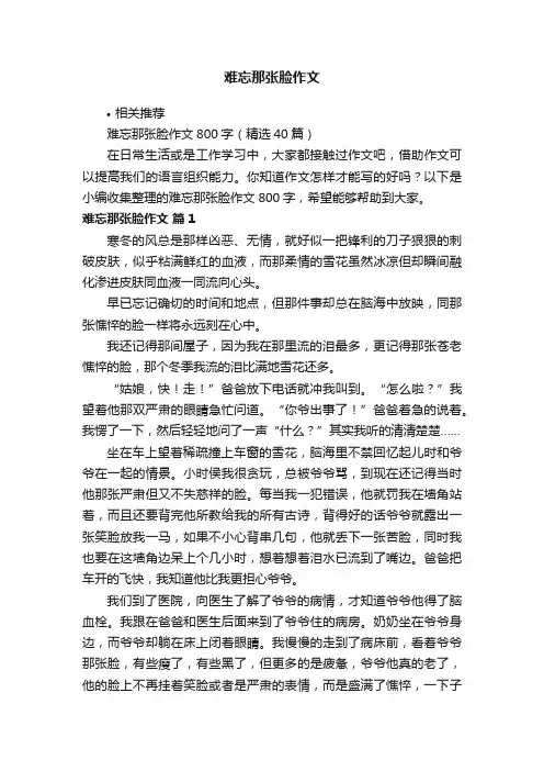 难忘那张脸作文