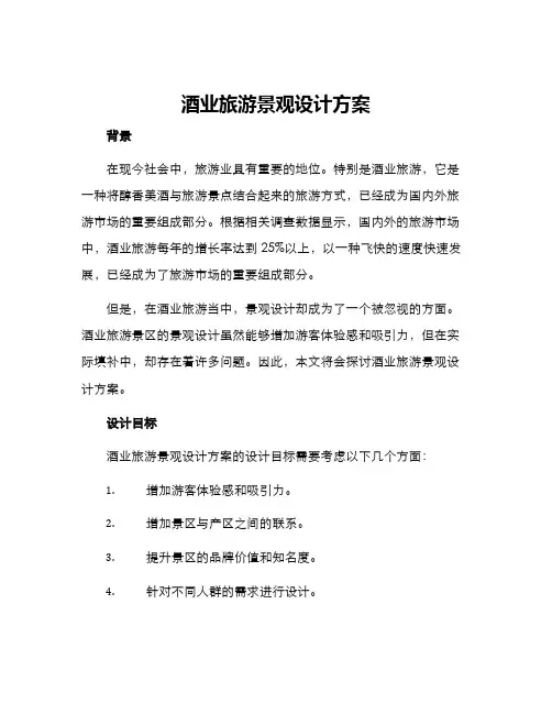 酒业旅游景观设计方案