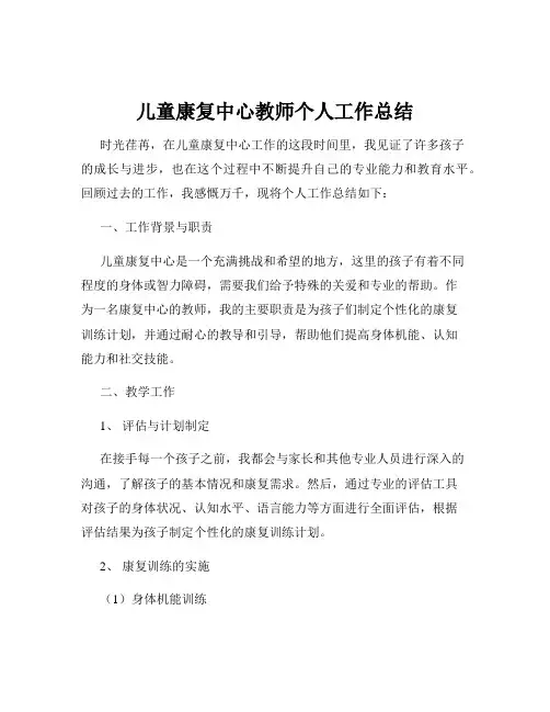 儿童康复中心教师个人工作总结
