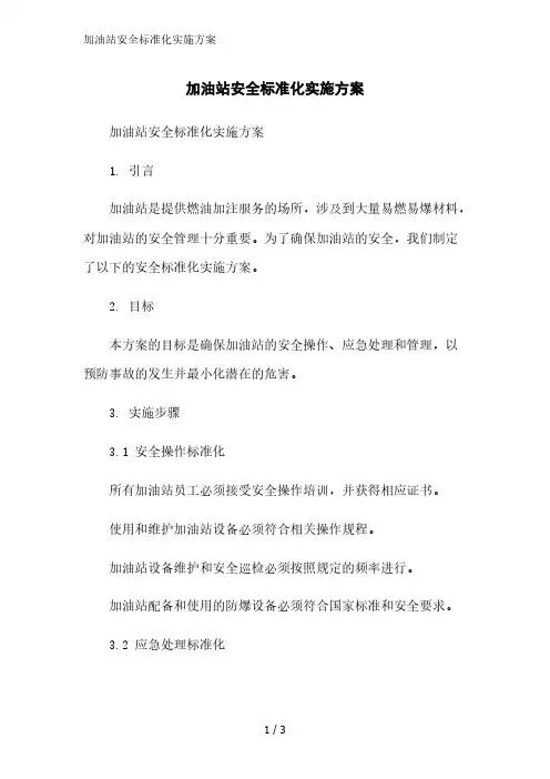 加油站安全标准化实施方案精简版范文