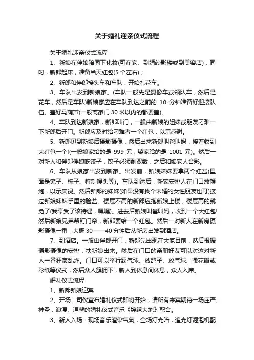 关于婚礼迎亲仪式流程