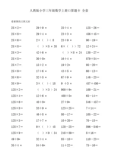 人教版小学三年级数学上册口算题卡 全套