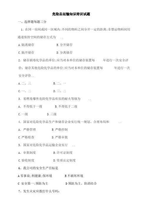 危险品运输知识培训试题含答案
