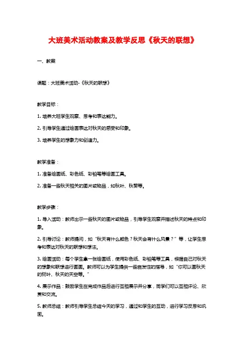 大班美术活动教案及教学反思《秋天的联想》
