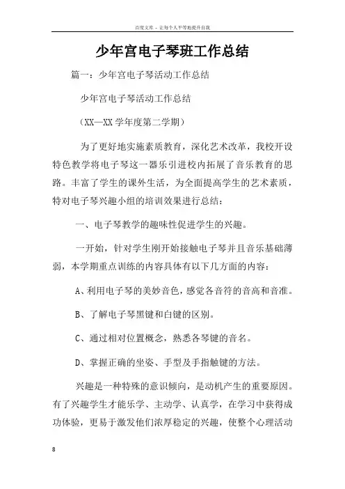 少年宫电子琴班工作总结