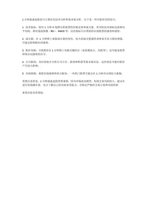 1分钟涨速选股技巧
