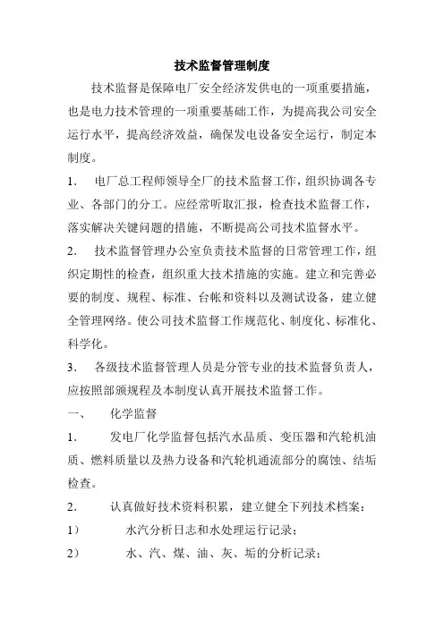 技术监督制度