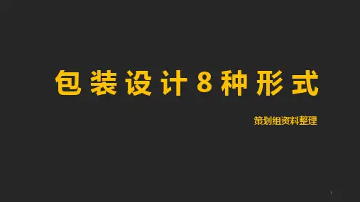 包装8种形式ppt课件