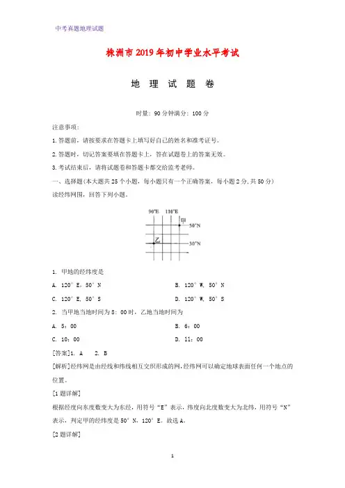2019年湖南省株洲市中考真题地理试题(解析版)      
