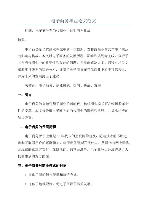 电子商务毕业论文范文