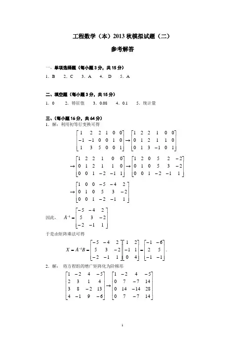 工程数学(本)2013秋模拟试题(二)参考解答
