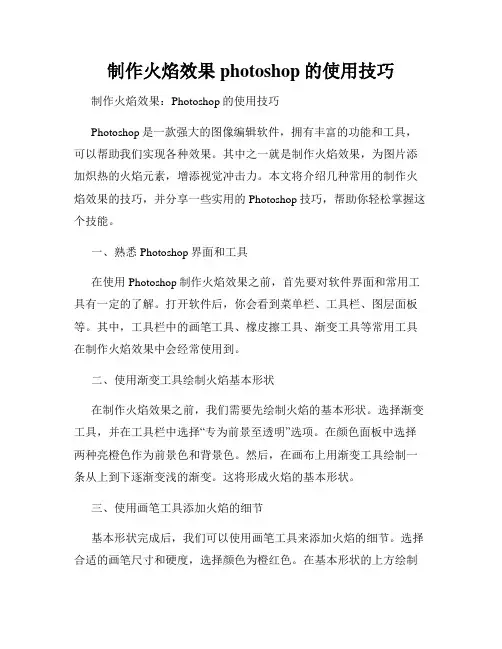 制作火焰效果photoshop的使用技巧