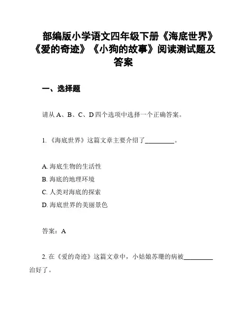 部编版小学语文四年级下册《海底世界》《爱的奇迹》《小狗的故事》阅读测试题及答案
