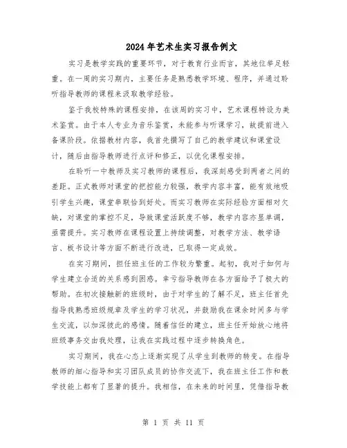 2024年艺术生实习报告例文（六篇）