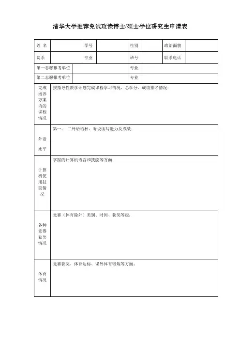 清华大学推荐免试攻读博士硕士学位研究生申请表