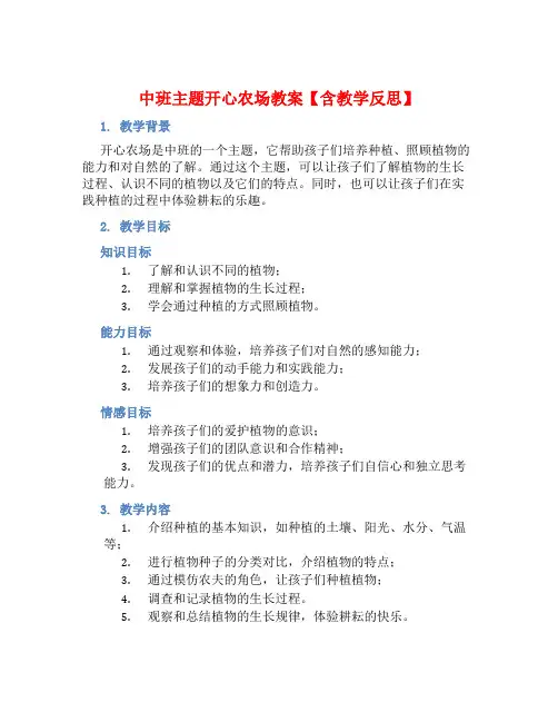 中班主题开心农场教案【含教学反思】
