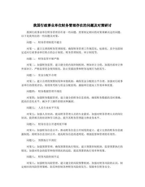 我国行政事业单位财务管理存在的问题及对策研讨