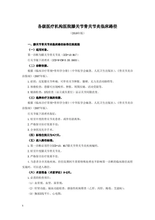 各级医疗机构医院膝关节骨关节炎临床路径(2019年版)