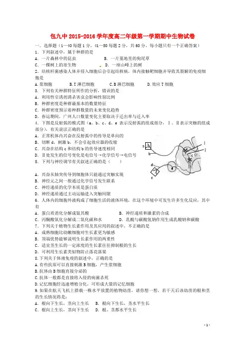 内蒙古包头市第九中学2015_2016学年高二生物上学期期中试题