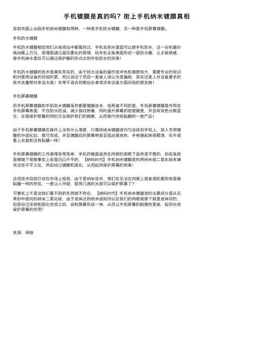 手机镀膜是真的吗？街上手机纳米镀膜真相