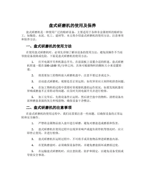 盘式研磨机的使用及保养