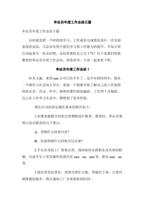 单证员年度工作总结五篇