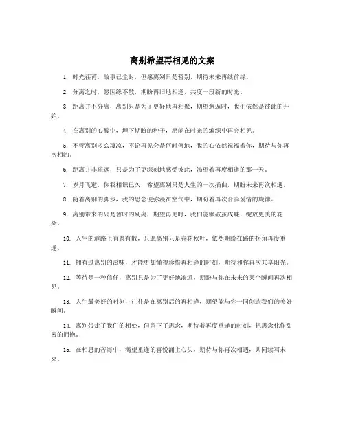 离别希望再相见的文案
