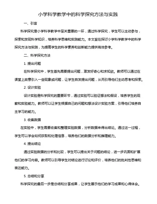 小学科学教学中的科学探究方法与实践