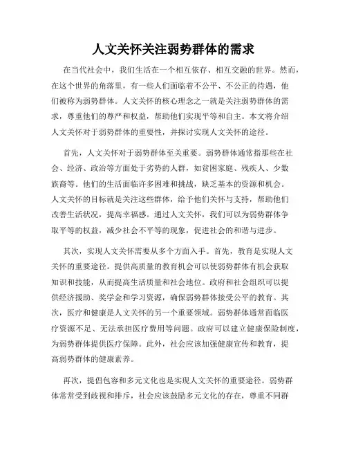 人文关怀关注弱势群体的需求