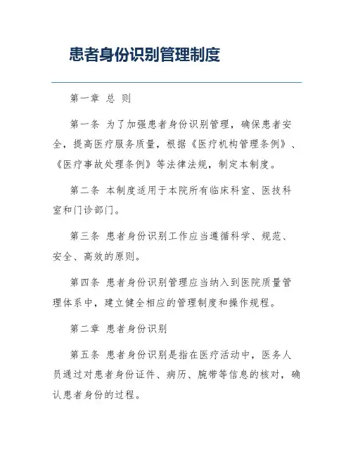 患者身份识别管理制度