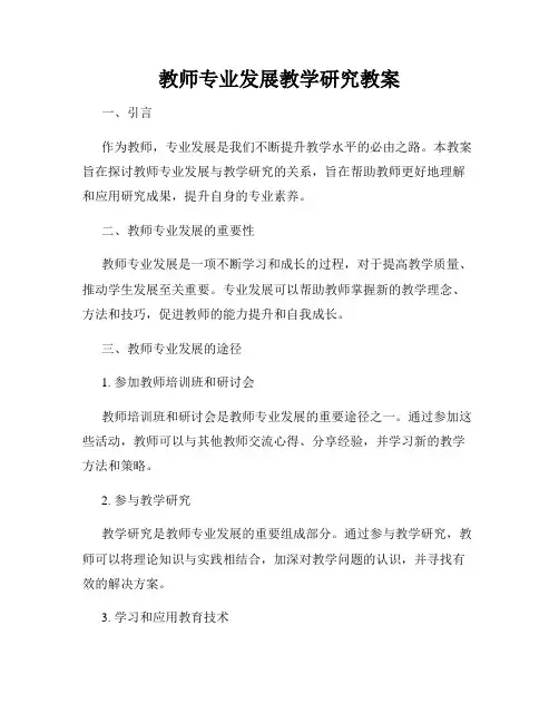 教师专业发展教学研究教案