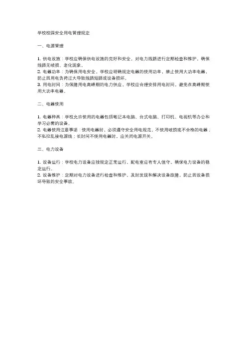学校校园安全用电管理规定
