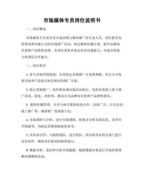 市场媒体专员岗位说明书