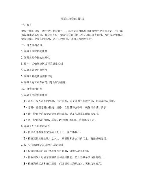 混凝土自查自纠记录