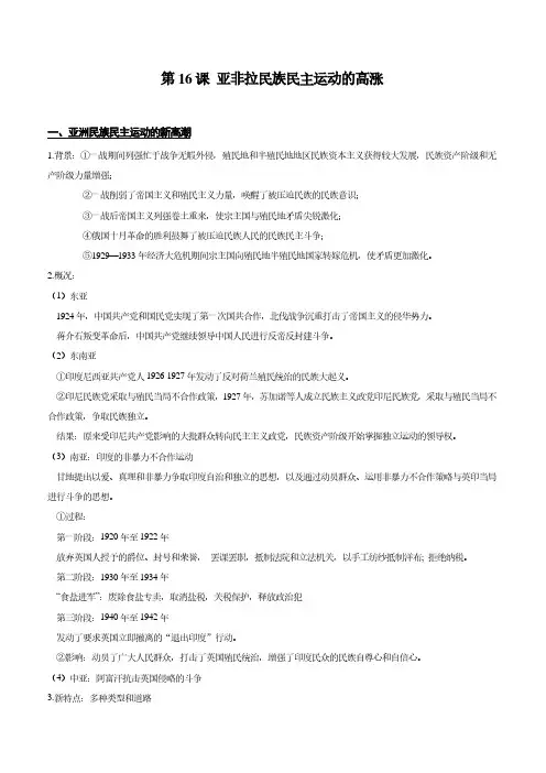 第16课《亚非拉民族民主运动的高涨》提纲