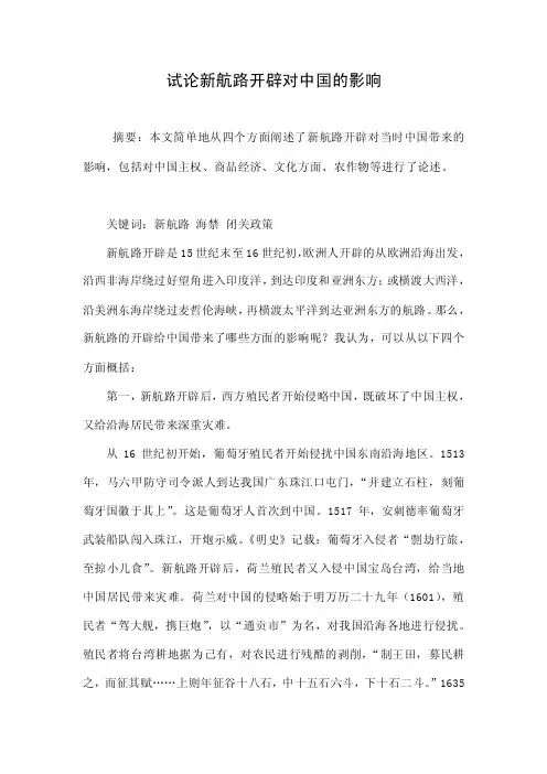 试论新航路开辟对中国的影响