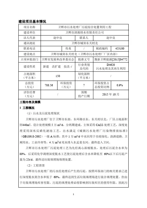 环境影响评价报告公示：卫辉市污水处理厂污泥综合处置利用工程环评报告