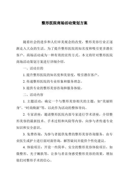 整形医院商场活动策划方案