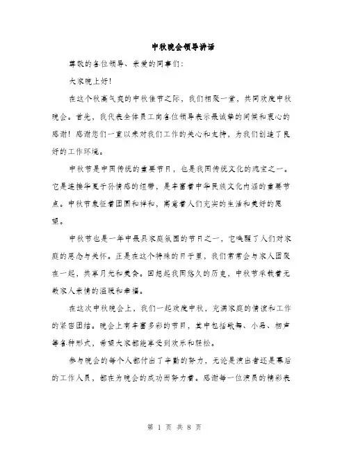 中秋晚会领导讲话(4篇)