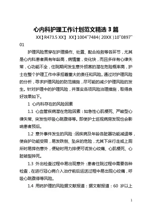 心内科护理工作计划范文精选3篇(全文)