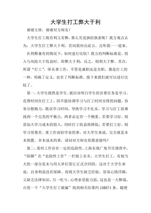 大学生打工弊大于利【一辩稿】