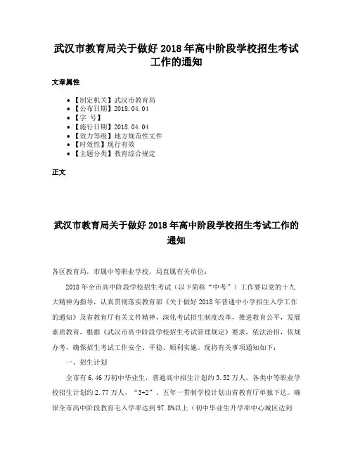 武汉市教育局关于做好2018年高中阶段学校招生考试工作的通知
