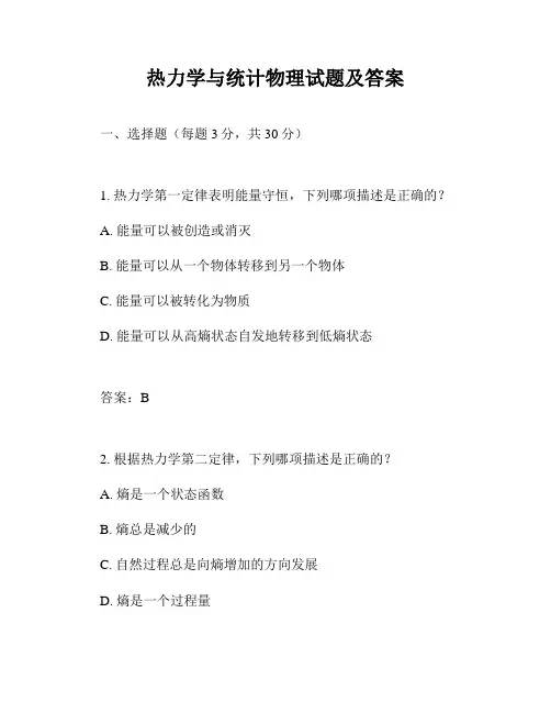热力学与统计物理试题及答案