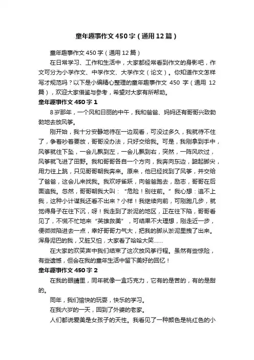 童年趣事作文450字（通用12篇）