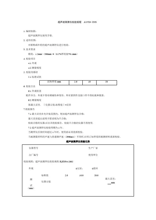 无损检测超声波测厚仪校验规程