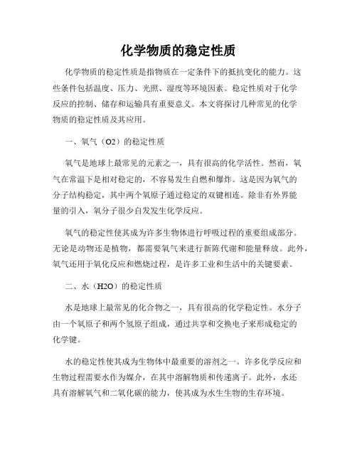 化学物质的稳定性质