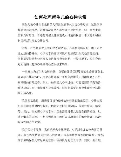 如何处理新生儿的心律失常