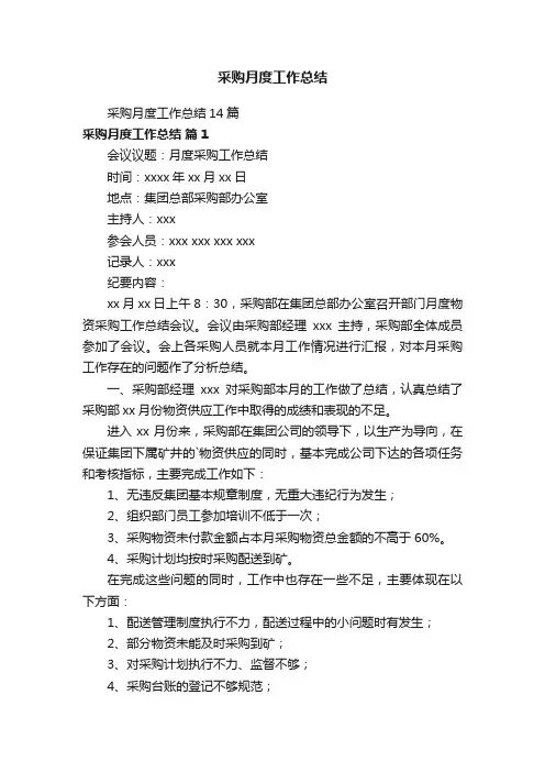 采购月度工作总结14篇