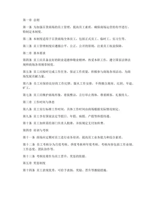 百货商场员工管理制度范本